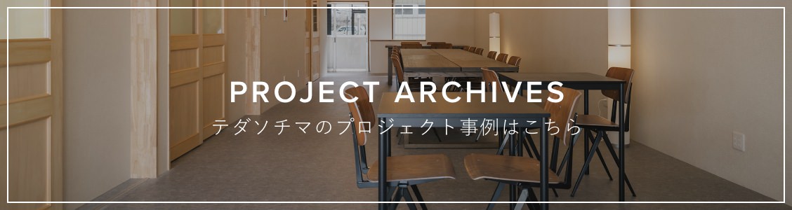 PROJECT ARCHIVES テダソチマのプロジェクト事例